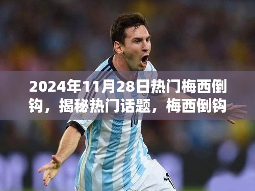 梅西倒钩引爆话题——揭秘体育焦点，2024年11月28日热议时刻