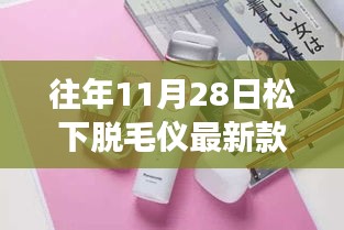 松下脱毛仪最新款历年回顾，技术革新与时尚交融的历程，历年11月28日亮点解析