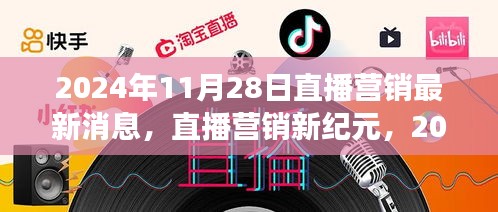 直播营销新纪元深度解析，市场动态与最新消息（2024年11月28日）