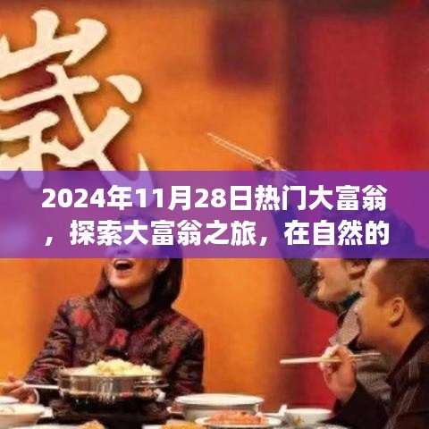 2024年大富翁之旅，自然怀抱中的心灵探索