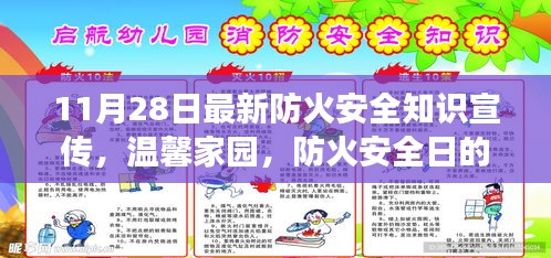 温馨家园防火安全宣传日，防火知识普及与小小守护者的故事