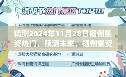 扬州集资热门趋势展望，预测未来至2024年11月28日的集资趋势分析