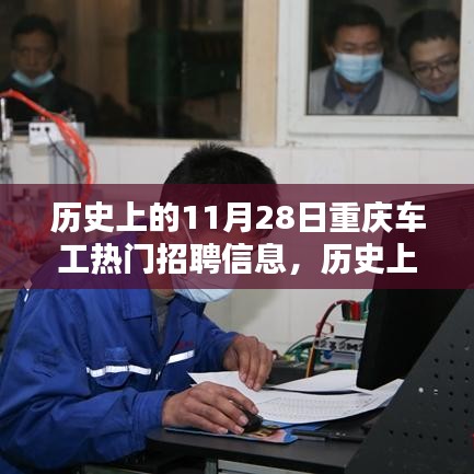 历史上的11月28日重庆车工招聘信息概览，热门岗位回顾