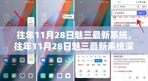 往年11月28日魅三最新系统深度解析与体验分享