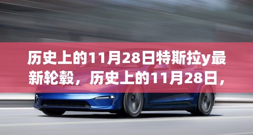 特斯拉Y车型最新轮毂揭秘与创新历程，历史上的11月28日回顾