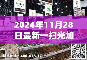 揭秘一扫光加盟背后的真相，最新受害者经历分享（2024年11月28日）