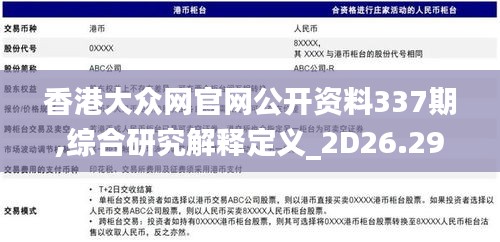 香港大众网官网公开资料337期,综合研究解释定义_2D26.299-5