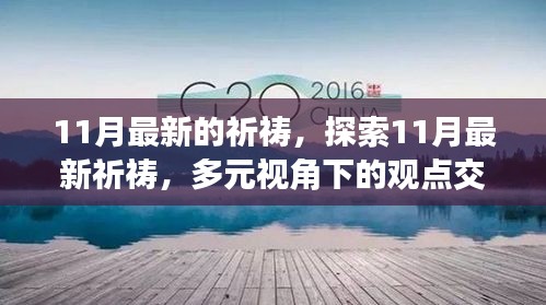 多元视角下的观点交融与个体立场的彰显，探索最新11月祈祷的力量