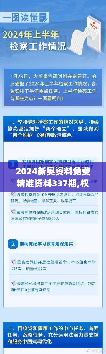 2024新奥资料免费精准资料337期,权威分析说明_限量版49.889-2