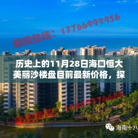 探寻历史时刻下的海口恒大美丽沙楼盘最新价格，全面了解和购买指南