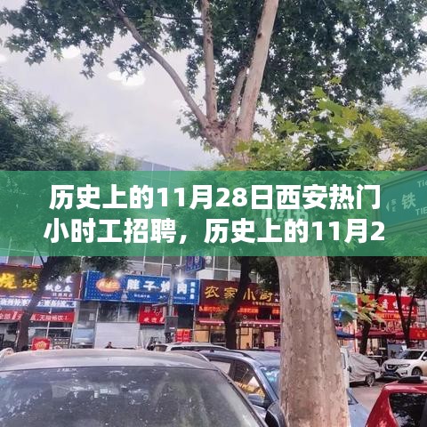 历史上的11月28日西安小时工招聘热潮回顾，黄金求职时刻重温小红书笔记