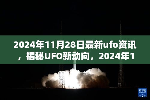 揭秘UFO新动向，深度解析未知飞行物资讯（最新资讯，日期标注）