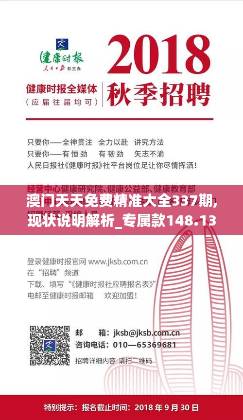 澳门天天免费精准大全337期,现状说明解析_专属款148.136-2