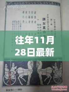 往年11月28日铅印印刷技术深度解析，优劣探讨与文化思辨