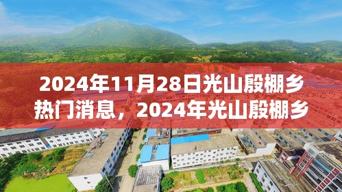 光山殷棚乡热点消息解析与介绍，深度评测与最新动态（2024年11月）