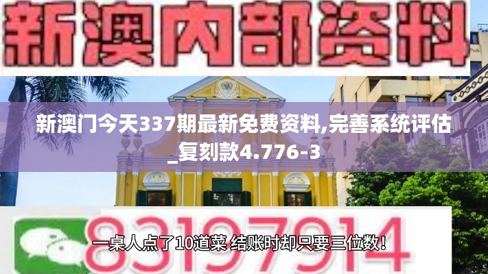 新澳门今天337期最新免费资料,完善系统评估_复刻款4.776-3