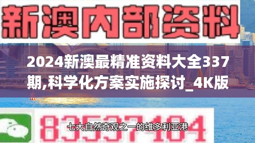 2024新澳最精准资料大全337期,科学化方案实施探讨_4K版1.310-7