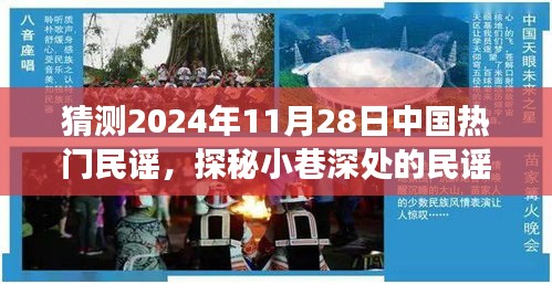 探秘小巷深处的民谣秘境，预测2024年热门民谣与隐藏小店的神秘故事