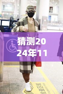 迪丽热巴机场偶遇，自然美景触发的心灵觉醒，2024年11月28日热议焦点