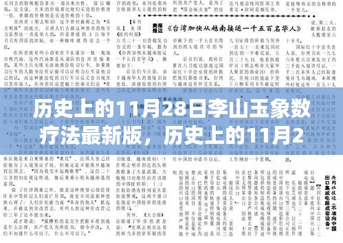 历史上的11月28日，李山玉象数疗法最新操作指南及版本更新发布