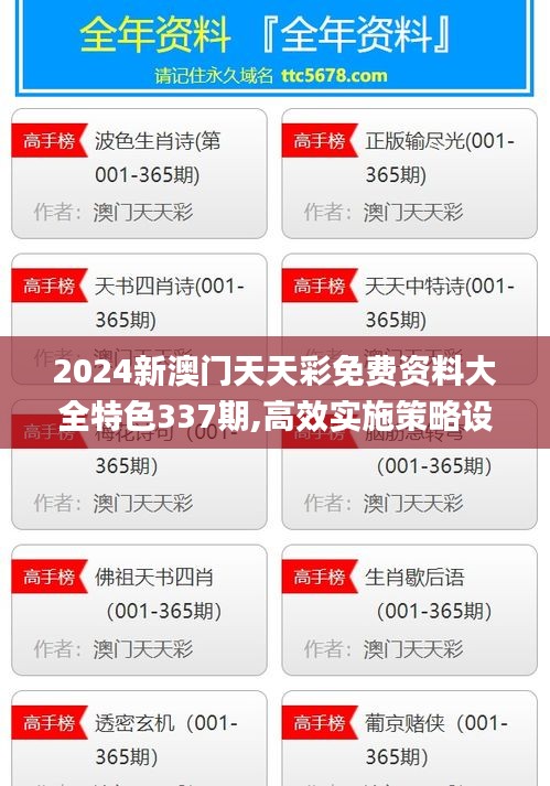 2024新澳门天天彩免费资料大全特色337期,高效实施策略设计_5DM45.110-1