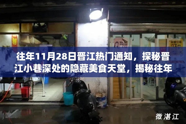 揭秘往年11月28日晋江热门通知中的隐藏美食天堂与独特小店探秘之旅