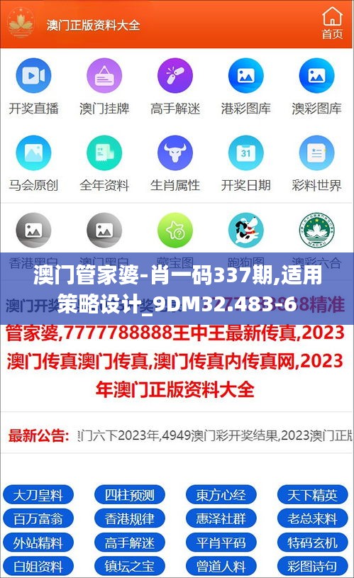 澳门管家婆-肖一码337期,适用策略设计_9DM32.483-6