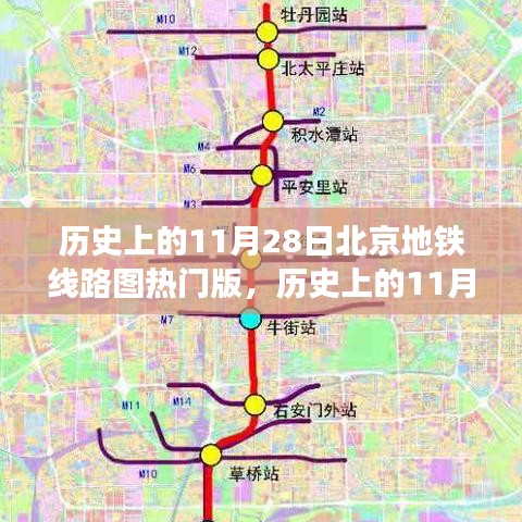 历史上的北京地铁线路图演变，11月28日的热门版探讨