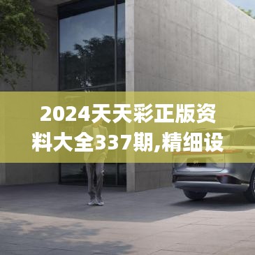 2024天天彩正版资料大全337期,精细设计解析_工具版23.392-6