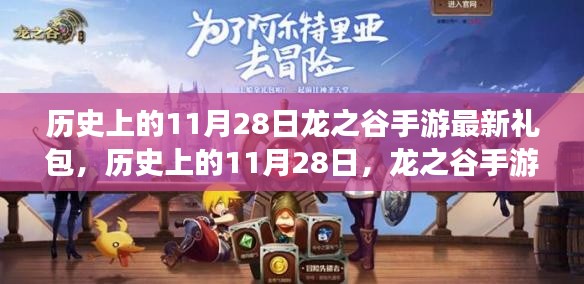 历史上的11月28日，龙之谷手游最新礼包独家揭秘