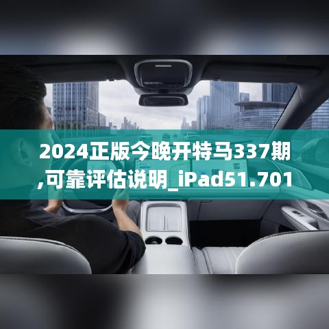 2024正版今晚开特马337期,可靠评估说明_iPad51.701-9