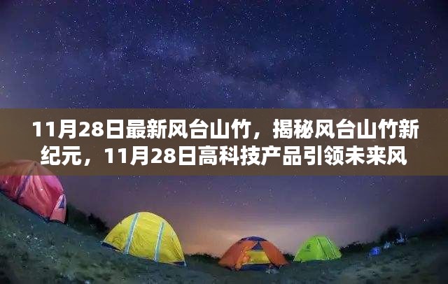 揭秘风台山竹新纪元，科技产品引领未来风潮体验展