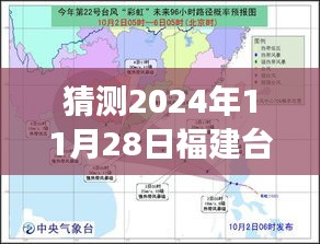 探索福建台风背后的美景，福建台风最新视频猜想（2024年台风猜想）