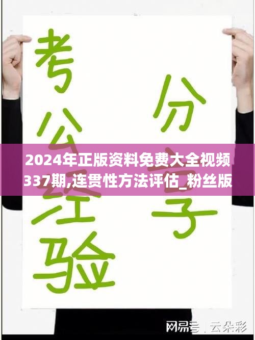 2024年正版资料免费大全视频337期,连贯性方法评估_粉丝版69.822-9