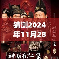 揭秘神探狄仁杰的高科技新篇章，未来智能侦探体验的最新预测消息（2024年11月28日）