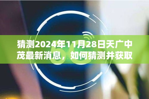 揭秘天广中茂公司最新动态，如何预测与获取天广中茂公司消息（2024年11月28日）的步骤指南