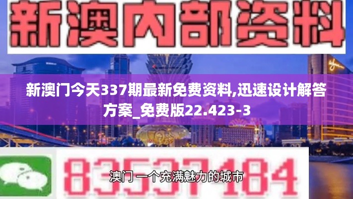 新澳门今天337期最新免费资料,迅速设计解答方案_免费版22.423-3