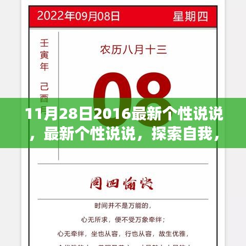 最新个性说说，探索自我，展现独特魅力的日子（2016年11月28日）