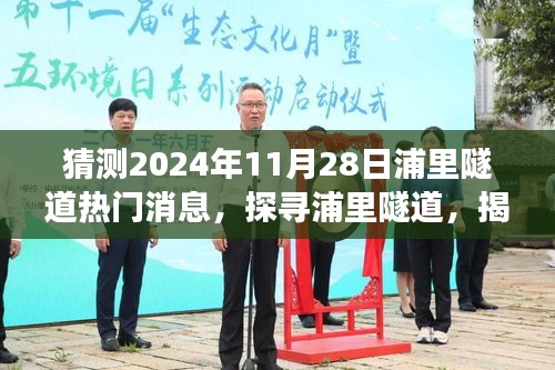 揭秘浦里隧道，探寻未来热门消息之源，深度洞察2024年11月28日的最新动态