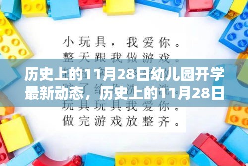 历史上的11月28日幼儿园开学动态，深度分析与观点阐述