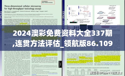 2024澳彩免费资料大全337期,连贯方法评估_领航版86.109-9