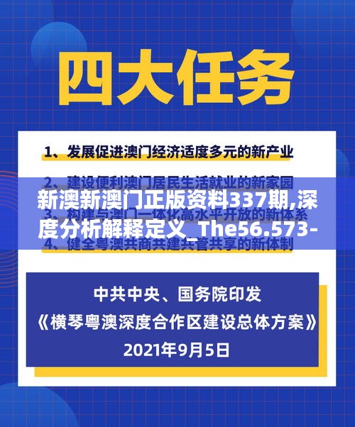 新澳新澳门正版资料337期,深度分析解释定义_The56.573-1