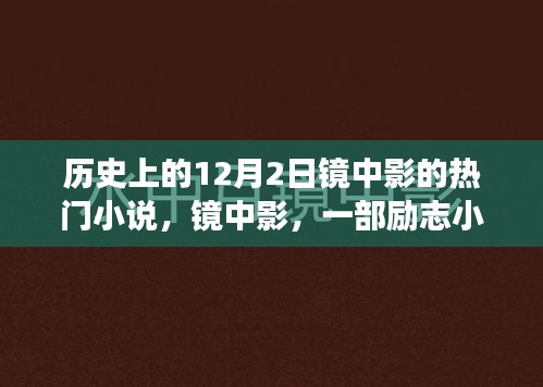 励志小说镜中影，唤醒你心中的变化之力——历史上的12月2日热门作品赏析