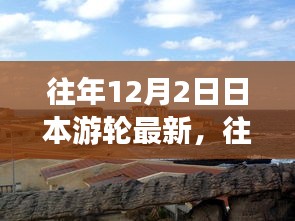 往年12月2日日本游轮最新动态，开启海洋探索之旅新篇章