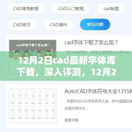 12月2日CAD最新字体库下载体验报告，深入评测与分享