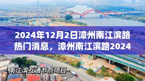 漳州南江滨路变迁与热门事件回响，2024年12月2日实录