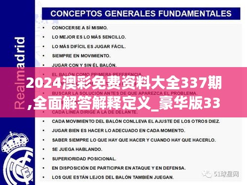 2024澳彩免费资料大全337期,全面解答解释定义_豪华版33.639-9