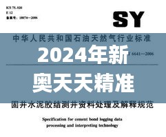 2024年新奥天天精准资料大全,诠释说明解析_粉丝版22.970-3