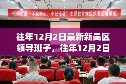 新吴区领导班子最新动态与成就回顾——往年12月2日数据更新