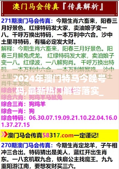 2024年澳门特马今晚号码,最新热门解答落实_专业版52.247-2